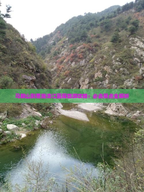 马鞍山去恩施清江画廊必去地