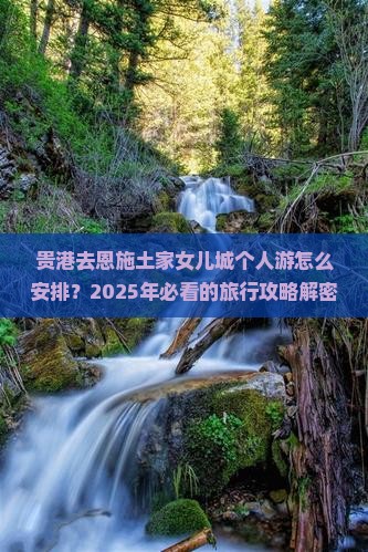 贵港去恩施土家女儿城个人游