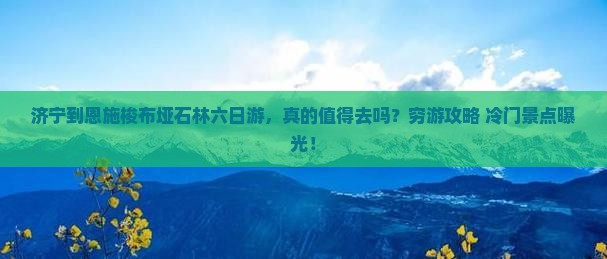济宁到恩施梭布垭石林六日游