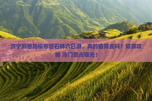 济宁到恩施梭布垭石林六日游