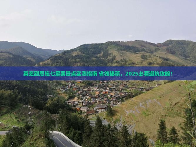 莱芜到恩施七星寨景点