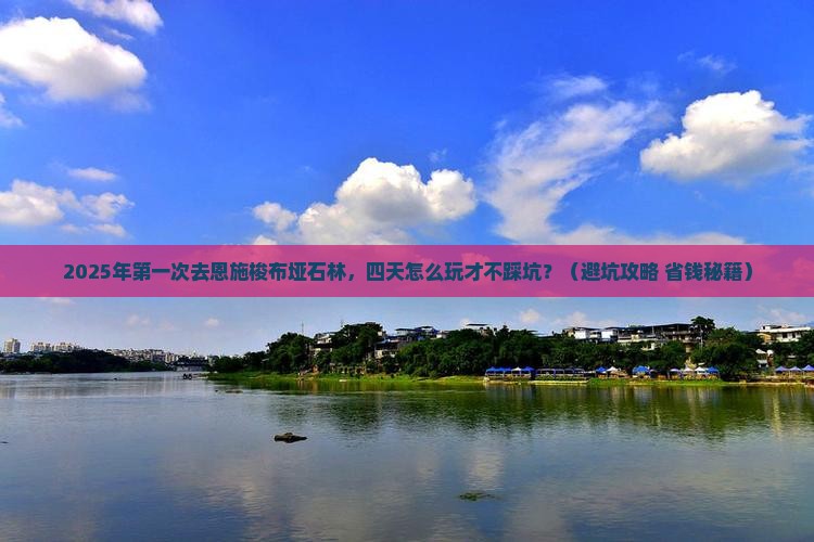 一月到恩施梭布垭石林四日游