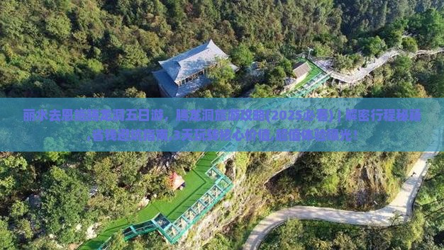 丽水去恩施腾龙洞五日游