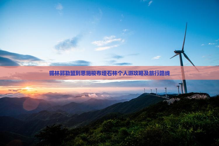 锡林郭勒盟到恩施梭布垭石林个人游