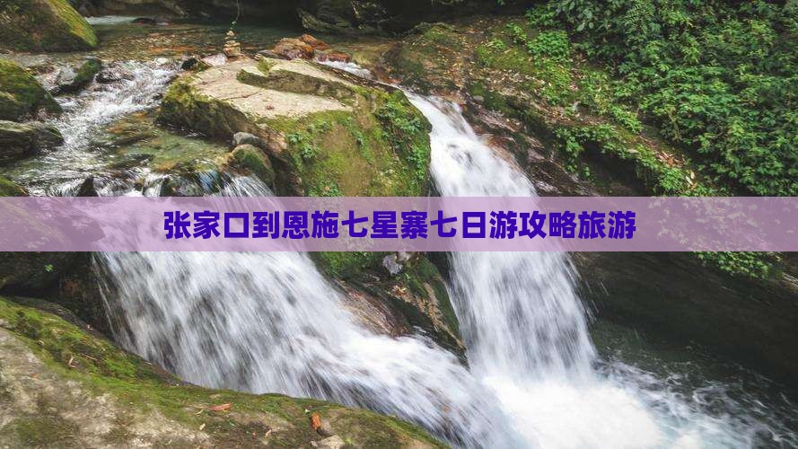 张家口到恩施七星寨七日游