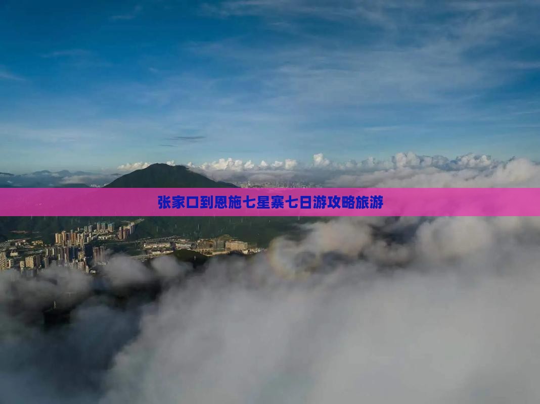 张家口到恩施七星寨七日游