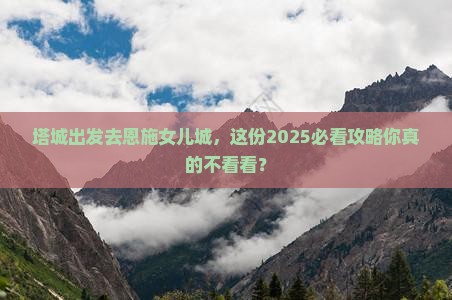 塔城去恩施土家女儿城旅行社