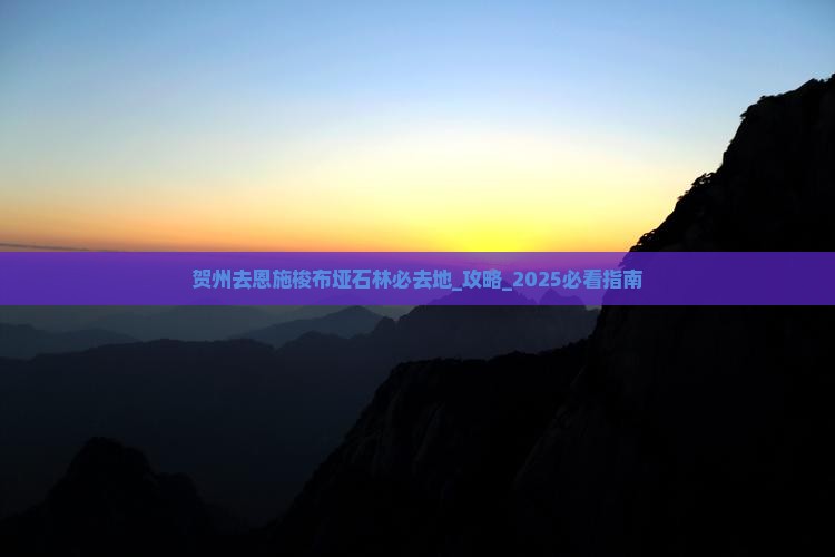 贺州去恩施梭布垭石林必去地