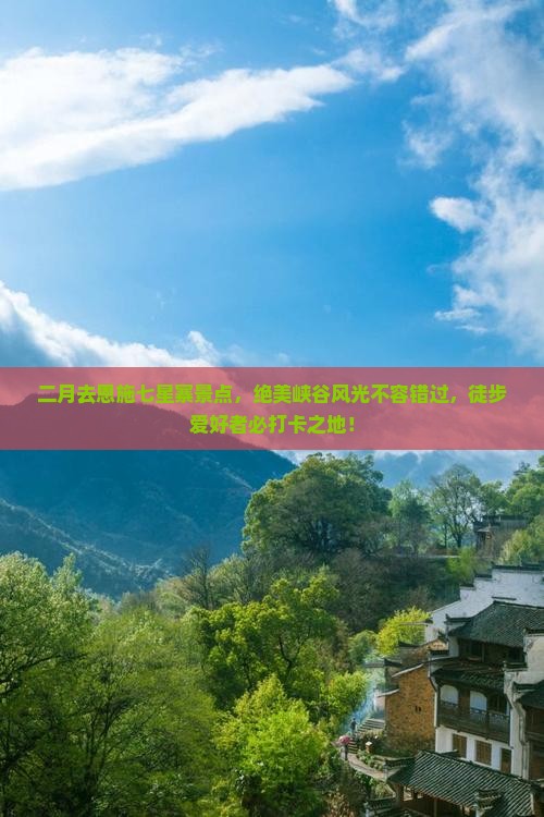 二月去恩施七星寨景点