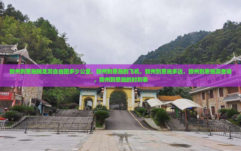 赣州到恩施腾龙洞自由团