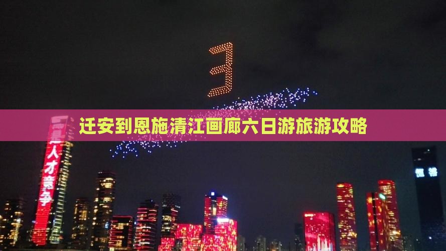 迁安到恩施清江画廊六日游