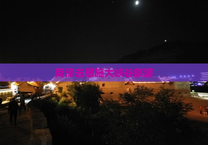 菏泽去恩施大峡谷旅游