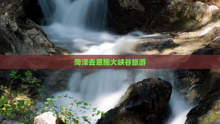菏泽去恩施大峡谷旅游
