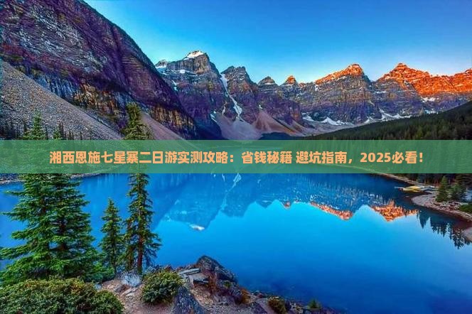 湘西去恩施七星寨二日游