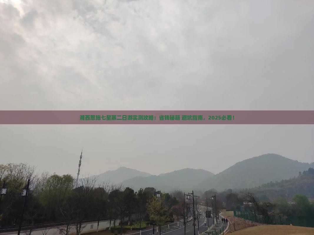 湘西去恩施七星寨二日游
