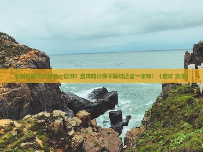 衢州到恩施大峡谷一日