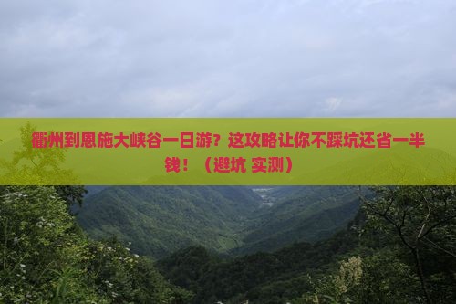 衢州到恩施大峡谷一日