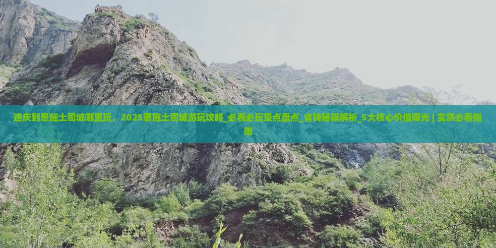 迪庆到恩施土司城哪里玩