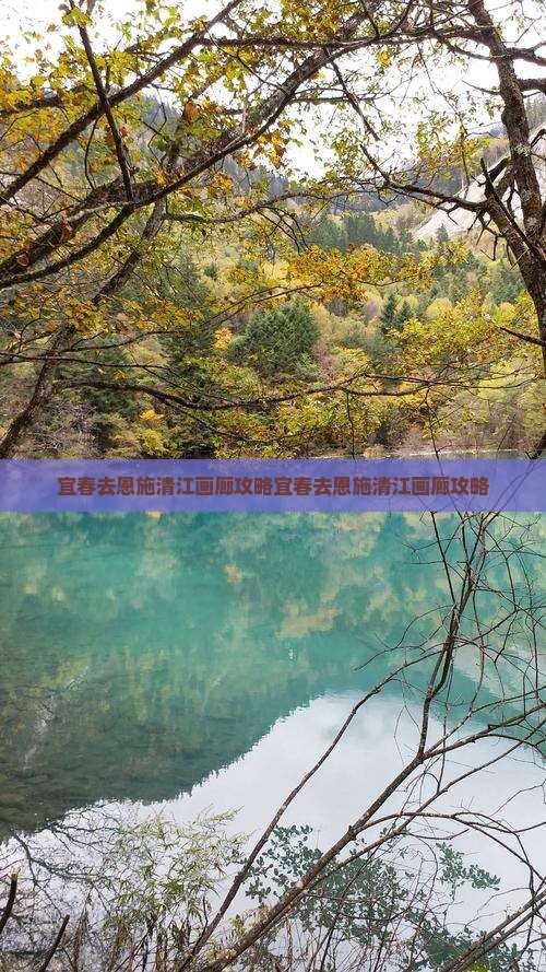 宜春去恩施清江画廊攻略