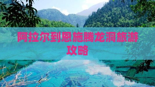 阿拉尔到恩施腾龙洞旅行社