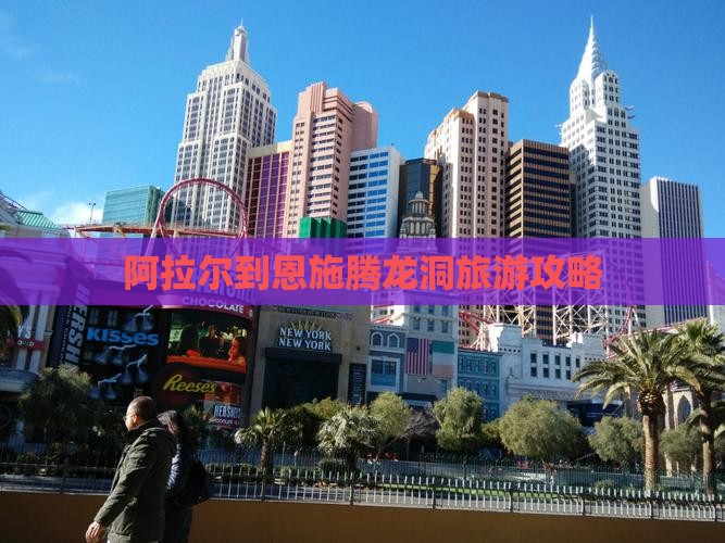 阿拉尔到恩施腾龙洞旅行社