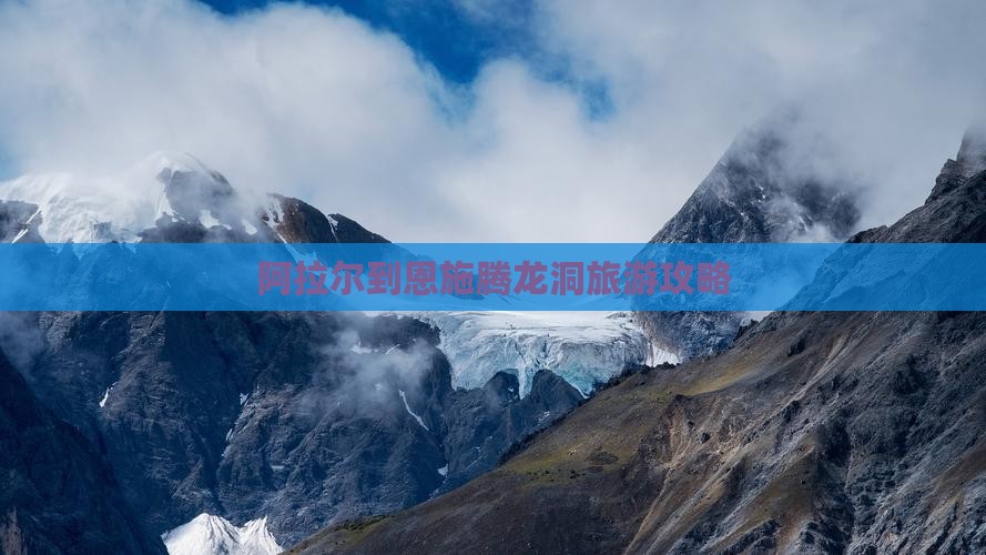阿拉尔到恩施腾龙洞旅行社