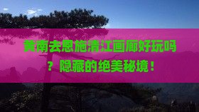 黄南去恩施清江画廊旅行社