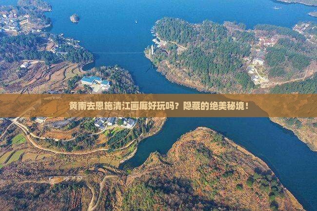 黄南去恩施清江画廊旅行社