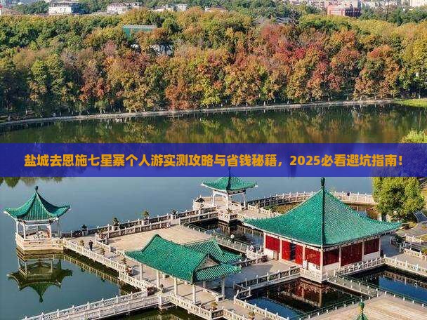 盐城去恩施七星寨个人游