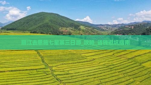 丽江去恩施七星寨三日游