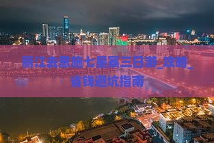 丽江去恩施七星寨三日游