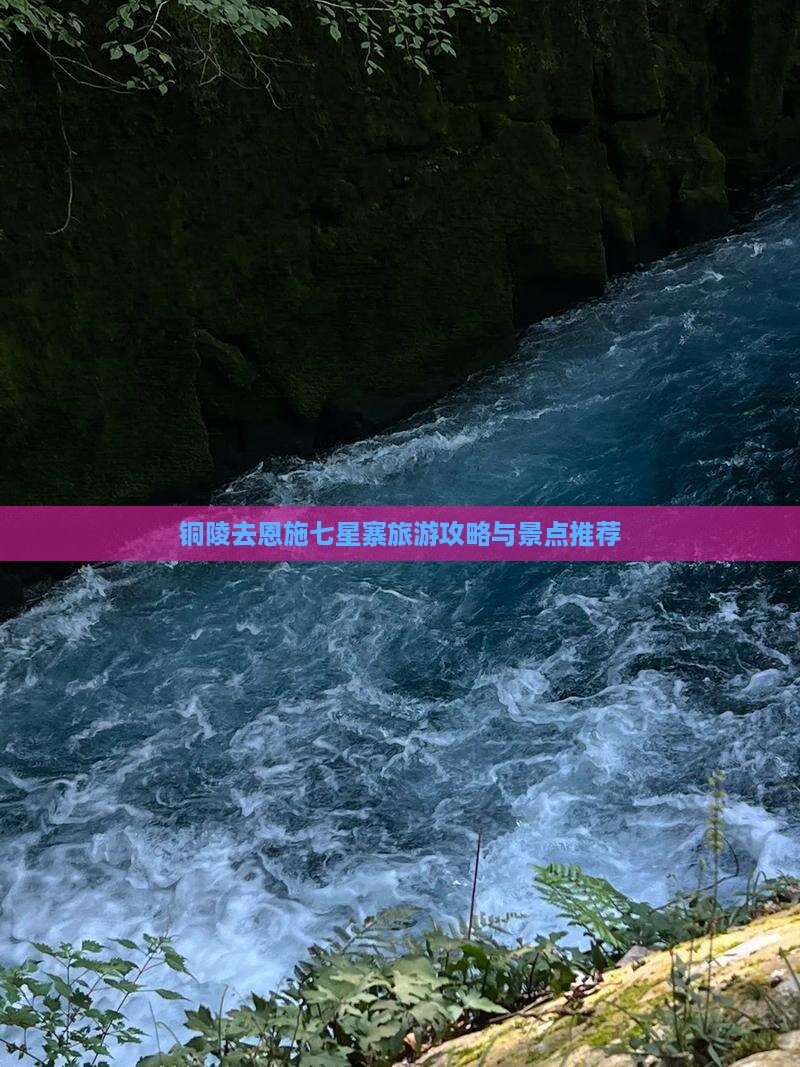 铜陵去恩施七星寨哪里玩