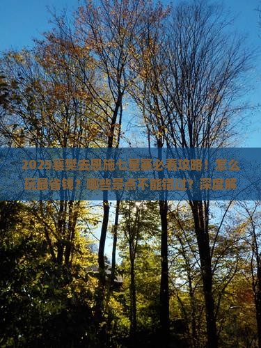 襄樊去恩施七星寨哪里玩
