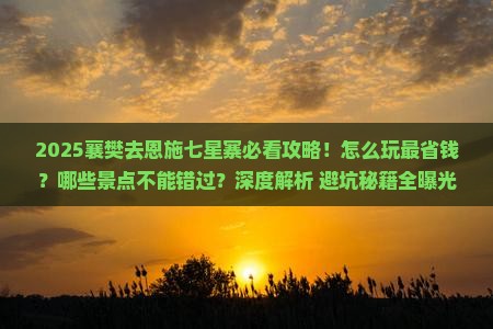 襄樊去恩施七星寨哪里玩