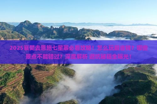 襄樊去恩施七星寨哪里玩