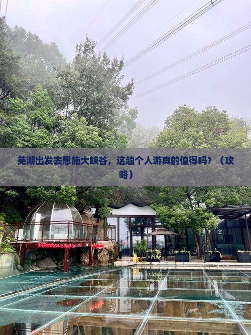 芜湖去恩施大峡谷个人游