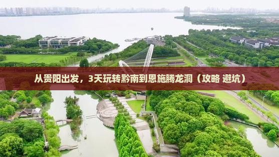 黔南到恩施腾龙洞景点