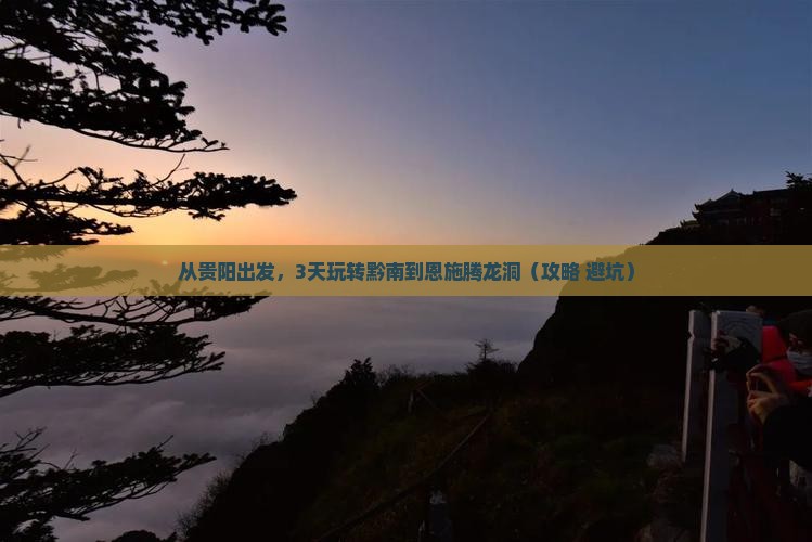 黔南到恩施腾龙洞景点
