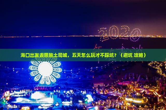 海口到恩施土司城五日游 海口到恩施土司城五日游