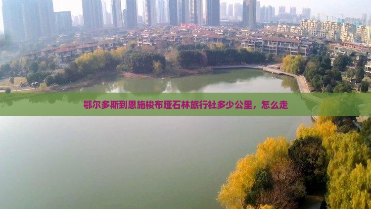 鄂尔多斯到恩施梭布垭石林旅行社