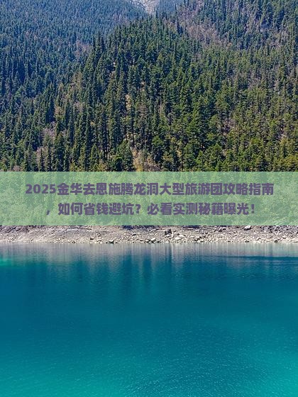 金华去恩施腾龙洞大型旅游团