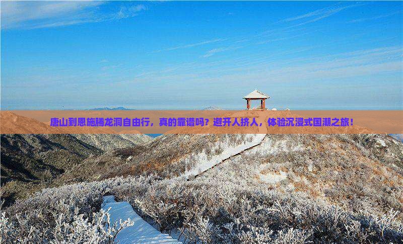 唐山到恩施腾龙洞自由行