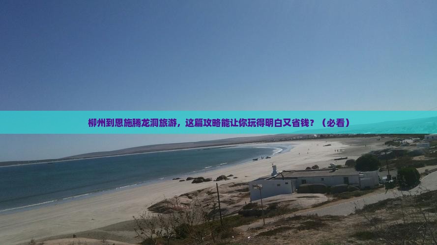 柳州到恩施腾龙洞旅游