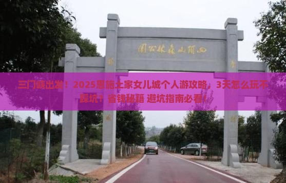 三门峡去恩施土家女儿城个人游