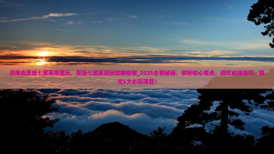 济南去恩施七星寨哪里玩