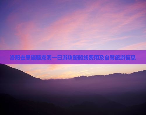 洛阳去恩施腾龙洞一日