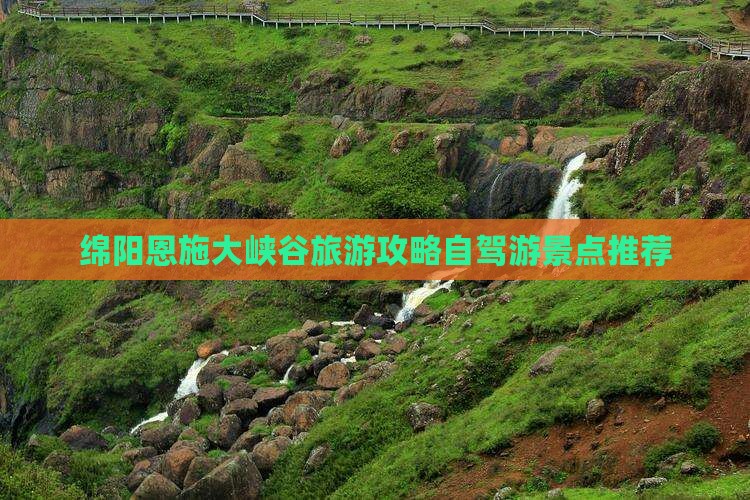 绵阳到恩施大峡谷旅游