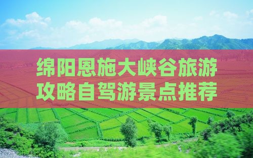 绵阳到恩施大峡谷旅游
