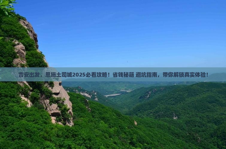 吉安到恩施土司城旅游