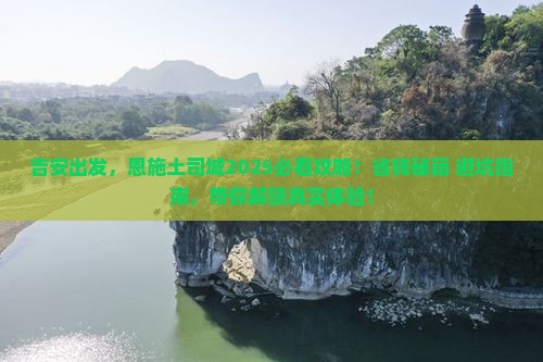 吉安到恩施土司城旅游